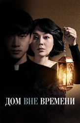 Дом вне времени