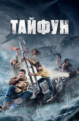 Тайфун