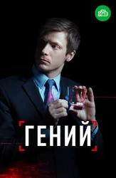 Гений (2019)