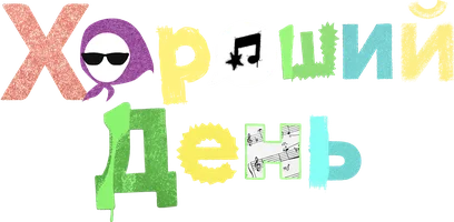Хороший день