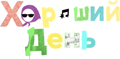 Хороший день