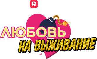Любовь на выживание 1 сезон 131 серия
