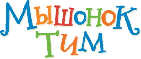 Мышонок Тим