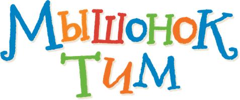 Мышонок Тим (Сериал, 2024)