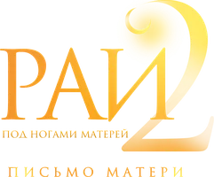 Рай под ногами матерей 2: Письмо матери (Фильм, 2026)