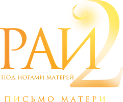 Пейіш 2: Анама хат