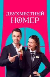 Двухместный номер