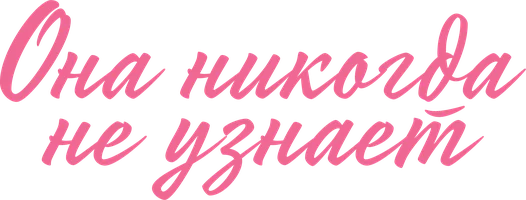 Она никогда не узнает 1 сезон 1 серия