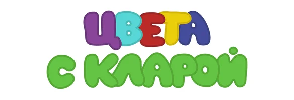 Мультфильм Цвета с Кларой смотреть онлайн