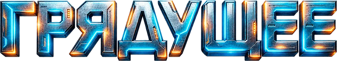 Грядущее