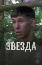Звезда