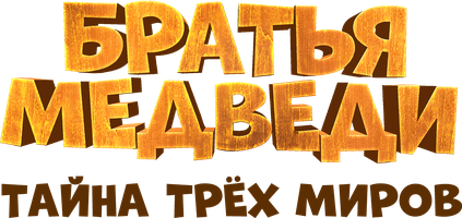 Aka-uka ayiqlar: Uch dunyo siri (multfilmlar 2017) - o‘zbek tilida tarjima