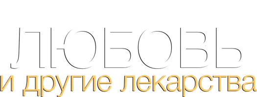 Любовь и другие лекарства (фильм 2010)