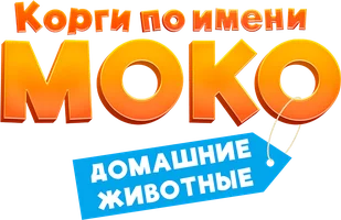 Мультфильм Корги по имени Моко. Домашние животные смотреть онлайн