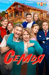 Семья (2022)