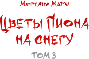 Цветы пиона на снегу. Том 3