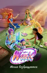 Клуб Винкс: Магия возвращается