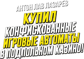 Видео Купил конфискованные игровые автоматы в подпольном казино! Антон ЛАВ Лазарев смотреть онлайн