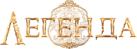 Фильм Легенда смотреть онлайн