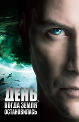 День, когда Земля остановилась