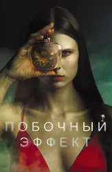 Побочный эффект