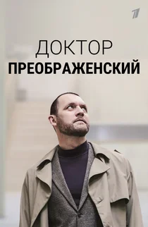 Доктор Преображенский