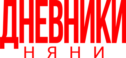 Дневники няни