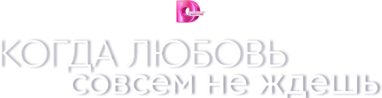 Когда любовь совсем не ждешь 1 сезон 1 серия