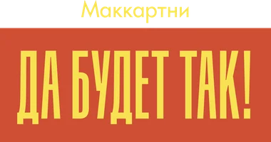 Маккартни: Да будет так!