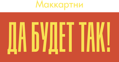 Фильм Маккартни: Да будет так!