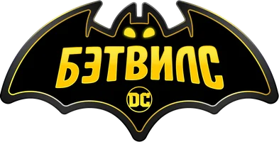 Бэтвилс
