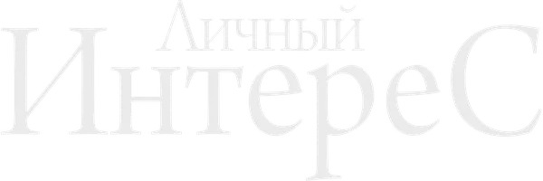 Личный интерес (Фильм, 2015)