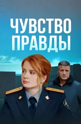 Чувство правды