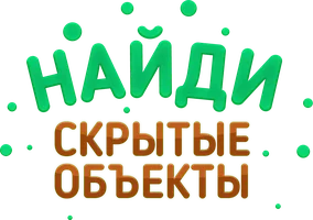 Найди скрытые объекты (мультфильм 2016)