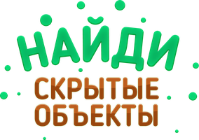 Найди скрытые объекты