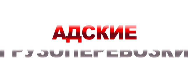 Адские грузоперевозки (шоу 2018)
