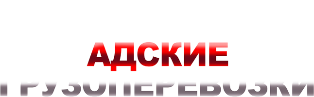 Адские грузоперевозки