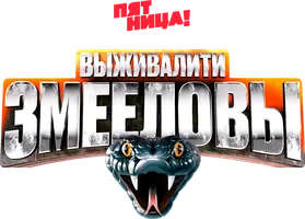 Выживалити. Змееловы