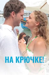 На крючке!