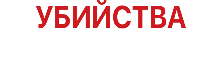 Фильм Убийства по открыткам смотреть онлайн