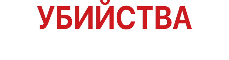 Фильм Убийства по открыткам