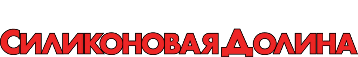 Силиконовая долина 6 сезон 4 серия