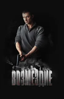 Возмездие (2019)