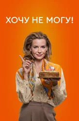 Хочу не могу!