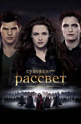 Сумерки. Сага. Рассвет: Часть 2