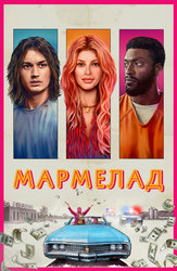 Мармелад