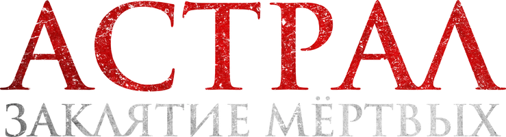 Фильм Астрал. Заклятие мёртвых смотреть онлайн