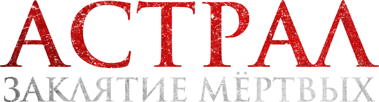 Фильм Астрал. Заклятие мёртвых