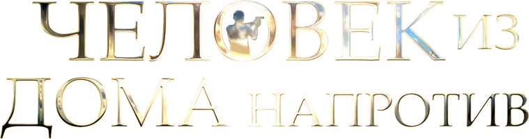 Ko'chaning qarshisidagi uydan kelgan odam (seriallar 2021) - o‘zbek tilida tarjima