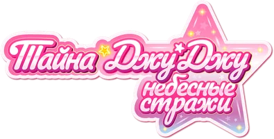 Тайна Джу Джу. Небесные стражи (мультфильм 2019)